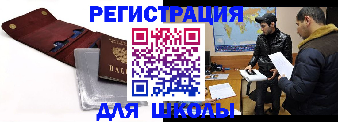 прописка для школы в Светогорске